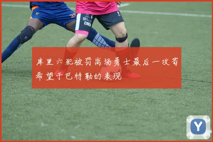 库里六犯被罚离场勇士最后一攻寄希望于巴特勒的表现