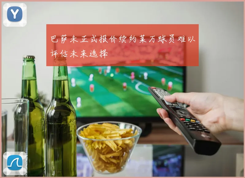 巴萨未正式报价续约莱万球员难以评估未来选择