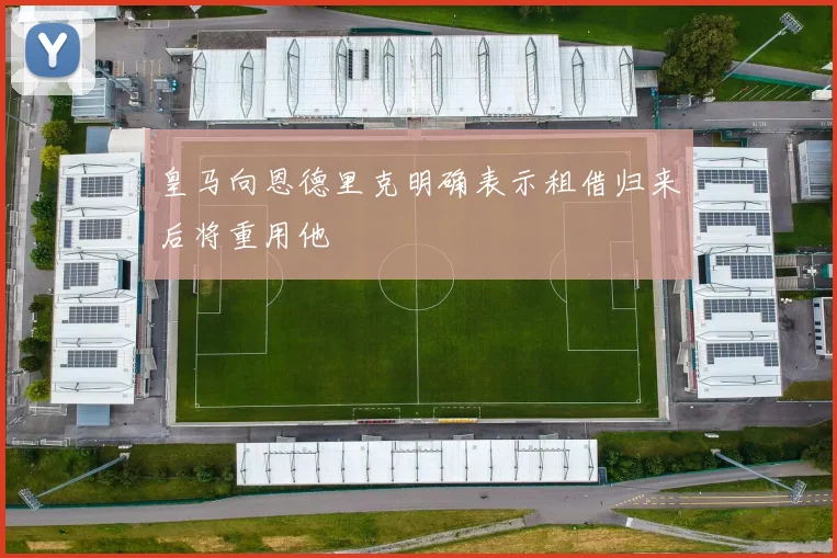 皇马向恩德里克明确表示租借归来后将重用他