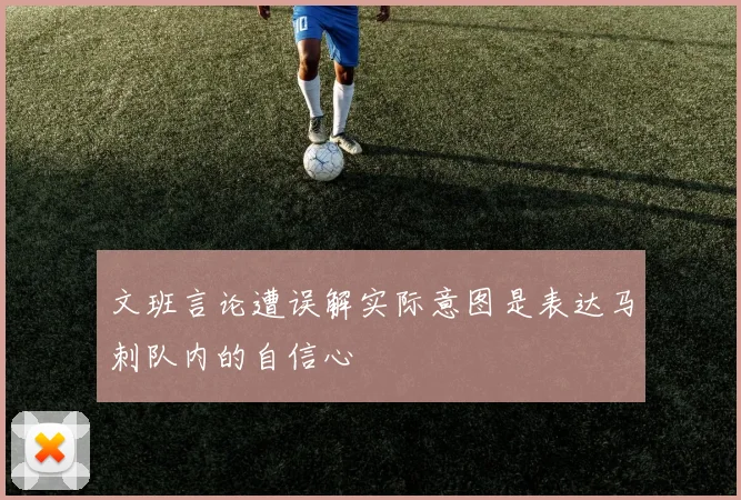 文班言论遭误解实际意图是表达马刺队内的自信心