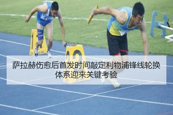 萨拉赫伤愈后首发时间敲定利物浦锋线轮换体系迎来关键考验（LDSPORTS）