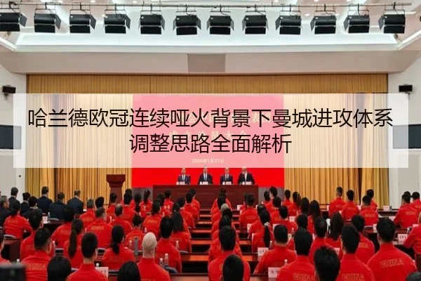 哈兰德欧冠连续哑火背景下曼城进攻体系调整思路全面解析(LDSPORTS)
